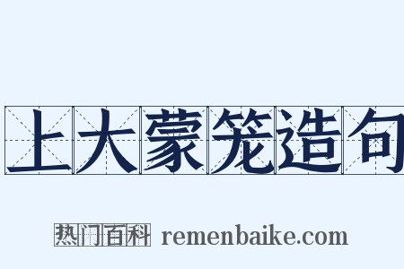 上大蒙笼造句是什么意思的图片